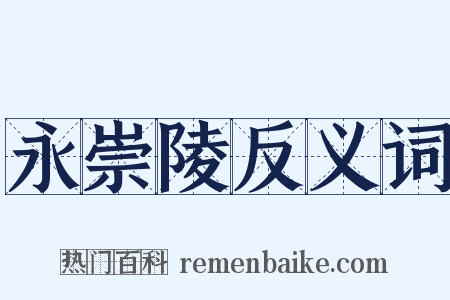 永崇陵反义词是什么意思的图片
